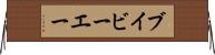 ブイビーエー Horizontal Wall Scroll