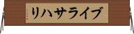 ブイラサハリ Horizontal Wall Scroll