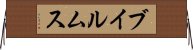 ブイルムス Horizontal Wall Scroll