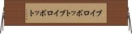 ブイロボット Horizontal Wall Scroll