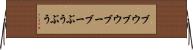 ブウブウ Horizontal Wall Scroll