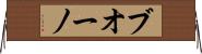 ブオーノ Horizontal Wall Scroll