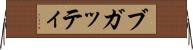 ブガッティ Horizontal Wall Scroll