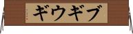 ブギウギ Horizontal Wall Scroll