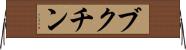 ブクチン Horizontal Wall Scroll