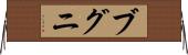 ブグニ Horizontal Wall Scroll