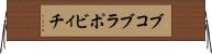 ブコブラポビィチ Horizontal Wall Scroll