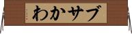ブサかわ Horizontal Wall Scroll