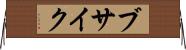 ブサイク Horizontal Wall Scroll
