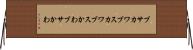 ブサカワ Horizontal Wall Scroll