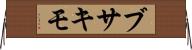 ブサキモ Horizontal Wall Scroll