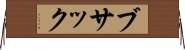 ブサック Horizontal Wall Scroll