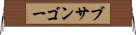 ブサンゴー Horizontal Wall Scroll