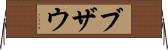 ブザウ Horizontal Wall Scroll