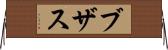 ブザス Horizontal Wall Scroll