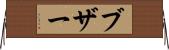 ブザー Horizontal Wall Scroll