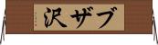 ブザ沢 Horizontal Wall Scroll