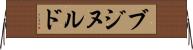 ブジヌルド Horizontal Wall Scroll