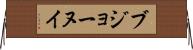 ブジョーヌイ Horizontal Wall Scroll