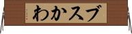 ブスかわ Horizontal Wall Scroll