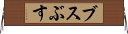 ブス Horizontal Wall Scroll