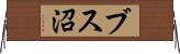 ブス沼 Horizontal Wall Scroll
