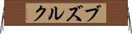 ブズルク Horizontal Wall Scroll