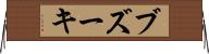 ブズーキ Horizontal Wall Scroll