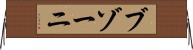 ブゾーニ Horizontal Wall Scroll