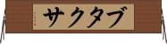 ブタクサ Horizontal Wall Scroll