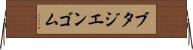ブタジエンゴム Horizontal Wall Scroll