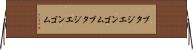 ブタジエンゴム Horizontal Wall Scroll