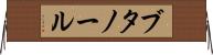 ブタノール Horizontal Wall Scroll