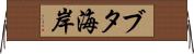 ブタ海岸 Horizontal Wall Scroll