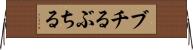 ブチる Horizontal Wall Scroll