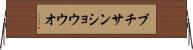 ブチサンショウウオ Horizontal Wall Scroll