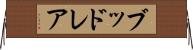 ブッドレア Horizontal Wall Scroll