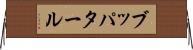 ブッパタール Horizontal Wall Scroll