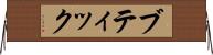 ブティック Horizontal Wall Scroll