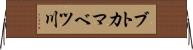 ブトカマベツ川 Horizontal Wall Scroll