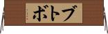 ブトボ Horizontal Wall Scroll