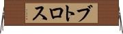 ブトロス Horizontal Wall Scroll