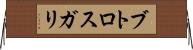 ブトロスガリ Horizontal Wall Scroll
