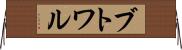 ブトワル Horizontal Wall Scroll