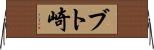 ブト崎 Horizontal Wall Scroll