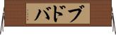 ブドバ Horizontal Wall Scroll