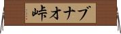 ブナオ峠 Horizontal Wall Scroll