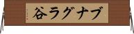 ブナグラ谷 Horizontal Wall Scroll