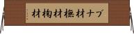 ブナ材 Horizontal Wall Scroll