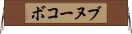 ブヌーコボ Horizontal Wall Scroll